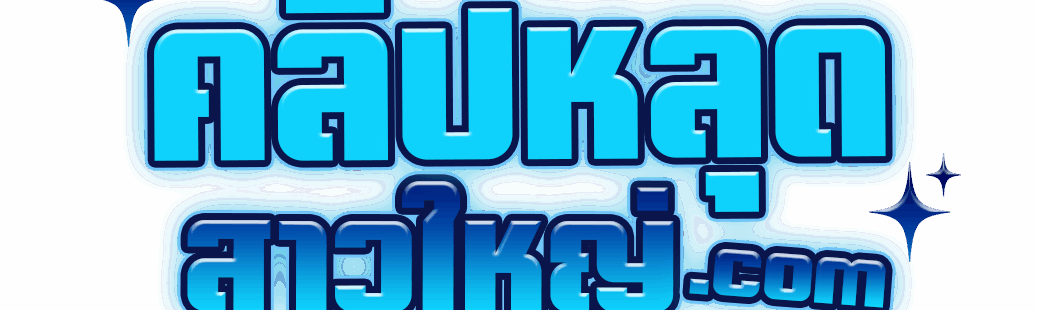 คลิปหลุดสาวใหญ่ – สาวใหญ่หีอวบ หลุดสวย เย็ดสดเสียว